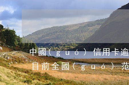 中國(guó)信用卡逾期人數(shù)：目前全國(guó)范圍內(nèi)逾期人數(shù)及總量統(tǒng)計(jì)