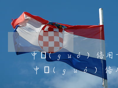 中國(guó)信用卡逾期規(guī)模 中國(guó)信用卡逾期規(guī)模多大