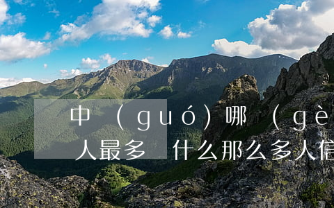 中國(guó)哪個(gè)省信用卡逾期人最多(為什么那么多人信用卡逾期)