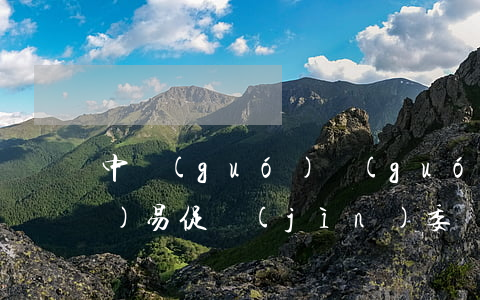 中國(guó)國(guó)際貿(mào)易促進(jìn)委員會(huì)共同海損理算暫行規(guī)則