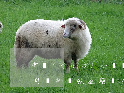 中國(guó)小額貸款逾期費(fèi)用(銀行貸款逾期費(fèi)用多少)