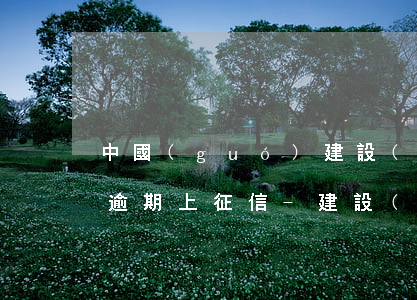 中國(guó)建設(shè)銀行信用卡逾期上征信-建設(shè)銀行有一次信用卡逾期怎么辦