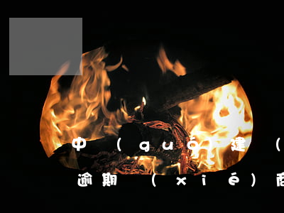 中國(guó)建設(shè)銀行信用卡逾期協(xié)商-欠中國(guó)建設(shè)銀行信用卡的錢(qián)如何協(xié)商解決