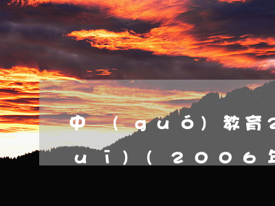 中國(guó)教育2006法律法規(guī)(2006年修訂的《中華人民共和國(guó)義務(wù)教育法》自幾幾年幾月幾日起施行)