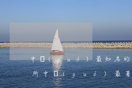 中國(guó)最知名的律師事務(wù)所(中國(guó)最著名的律師事務(wù)所)
