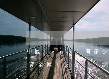 中國(guó)有多少人 欠網(wǎng)貸(全國(guó)網(wǎng)貸欠款有多少人)