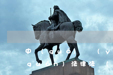 中國(guó)檢驗(yàn)檢疫相關(guān)法律法規(guī)(檢驗(yàn)檢疫有關(guān)法律法規(guī))
