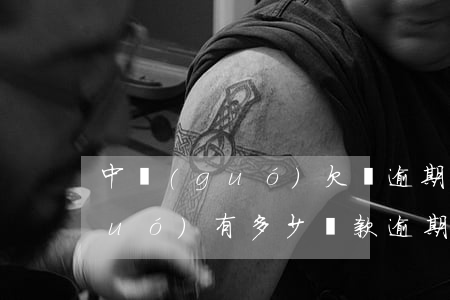 中國(guó)欠貸逾期的不多-中國(guó)有多少貸款逾期
