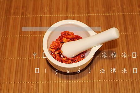 中國(guó)法律法規(guī)大全(中國(guó)法律法規(guī)大全書(shū)籍在線聽(tīng)課)