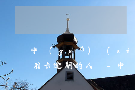 中國(guó)現(xiàn)在有多少信用卡逾期的人員-中國(guó)現(xiàn)在有多少信用卡逾期的人員了