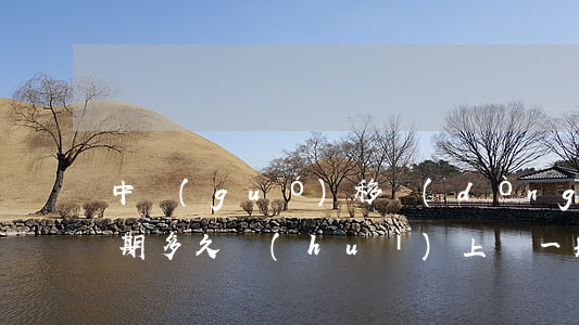 中國(guó)移動(dòng)信用卡逾期多久會(huì)上門(一般欠信用卡多久會(huì)被上門)