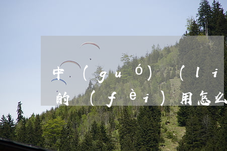 中國(guó)聯(lián)通逾期銷戶的費(fèi)用怎么算-中國(guó)聯(lián)通逾期銷戶的費(fèi)用怎么算
