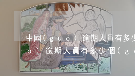 中國(guó)逾期人員有多少 中國(guó)逾期人員有多少個(gè)