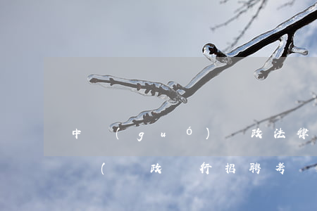 中國(guó)郵政法律法規(guī)試題(郵政銀行招聘考試筆試復(fù)習(xí)資料,歷年考試試題真題)