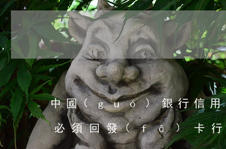 中國(guó)銀行信用卡協(xié)商必須回發(fā)卡行嗎(怎么和中國(guó)銀行信用卡協(xié)商)
