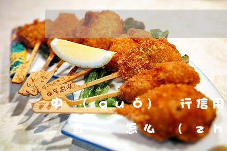 中國(guó)銀行信用卡協(xié)商還款電話怎么轉(zhuǎn)人工-怎么和中國(guó)銀行信用卡協(xié)商