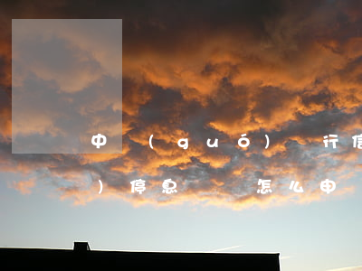 中國(guó)銀行信用卡申請(qǐng)停息掛賬怎么申請(qǐng)-中國(guó)銀行信用卡申請(qǐng)停息掛賬怎么申請(qǐng)的