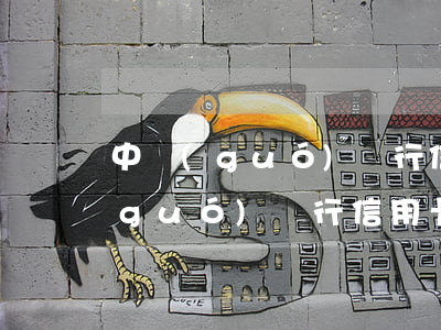 中國(guó)銀行信用卡能透支嗎(中國(guó)銀行信用卡可以透支嗎)