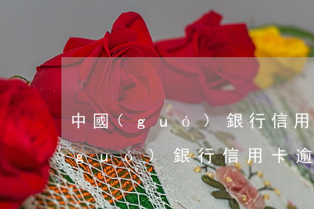 中國(guó)銀行信用卡逾期4天(中國(guó)銀行信用卡逾期4天還清還能正常使用嗎)