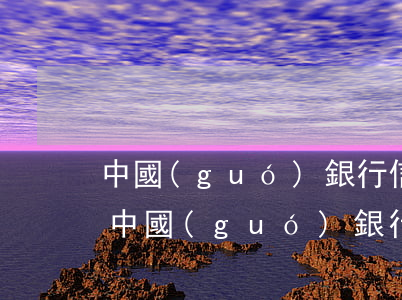 中國(guó)銀行信用卡逾期一周怎么辦(中國(guó)銀行 信用卡 逾期)