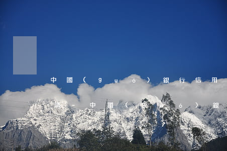 中國(guó)銀行信用卡逾期一期上征信嗎-中國(guó)銀行信用卡逾期一期上征信嗎有影響嗎