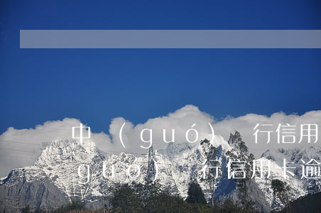 中國(guó)銀行信用卡逾期圖片(中國(guó)銀行信用卡逾期了 但是卡片顯示正常)