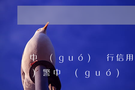 中國(guó)銀行信用卡逾期報(bào)警(中國(guó)銀行信用卡逾期短信警告)