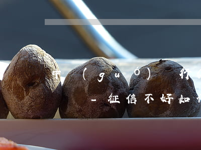 中國(guó)銀行信用卡逾期多久上征信記錄-征信不好如何恢復(fù)征信