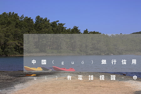 中國(guó)銀行信用卡逾期幾天會(huì)有電話提醒-中國(guó)銀行信用卡逾期幾天會(huì)有電話提醒嗎
