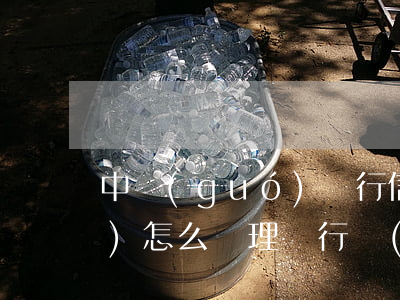 中國(guó)銀行信用卡逾期會(huì)怎么處理(銀行對(duì)信用卡逾期怎么處理)