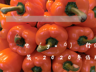 中國(guó)銀行信用卡逾期疫情減免政策-2020年信用卡疫情延期銀監(jiān)會(huì)文件