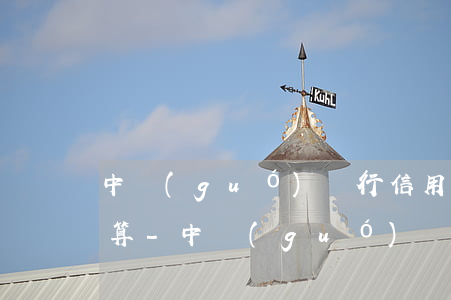 中國(guó)銀行信用卡逾期的利息怎么算-中國(guó)銀行信用卡逾期的利息怎么算的