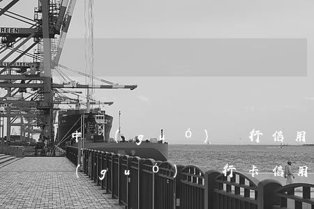 中國(guó)銀行信用卡逾期被消卡(中國(guó)銀行卡信用卡注銷)