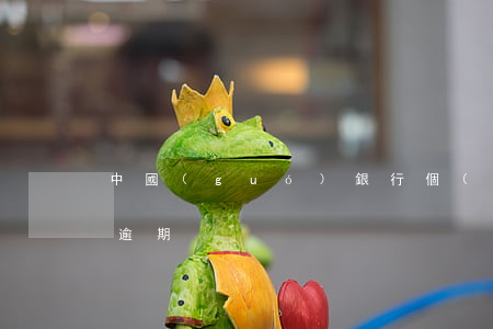 中國(guó)銀行個(gè)人征信花唄逾期