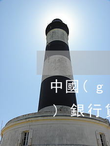 中國(guó)銀行貸款買車(中國(guó)銀行貸款買車只給卡號(hào))