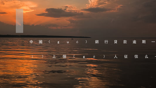 中國(guó)銀行貸款逾期一天會(huì)上個(gè)人征信么-中國(guó)銀行貸款逾期一天會(huì)上個(gè)人征信么嗎