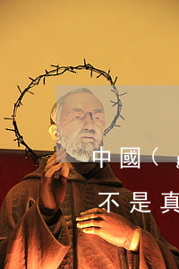 中國(guó)銀行逾期3個(gè)月是不是真的會(huì)起訴-5月1日起取消征信逾期記錄