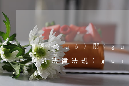 中國(guó)關(guān)于信用卡逾期的法律法規(guī)(中國(guó)關(guān)于信用卡逾期的法律法規(guī))
