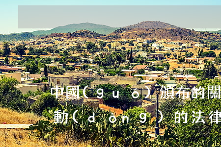 中國(guó)頒布的關(guān)于勞動(dòng)的法律法規(guī)(中國(guó)目前的勞動(dòng)法律法規(guī)有哪些)