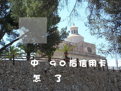 中國90后信用卡逾期 90后信用卡逾期都怎樣了