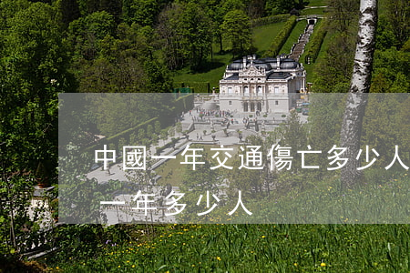 中國一年交通傷亡多少人(全國交通意外死亡一年多少人)