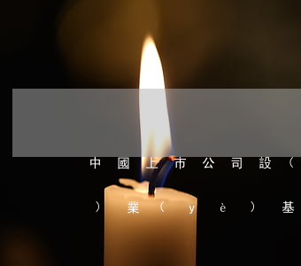 中國上市公司設(shè)立產(chǎn)業(yè)基金基本模式最全解析