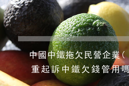 中國中鐵拖欠民營企業(yè)賬款非常嚴重（起訴中鐵欠錢管用嗎）