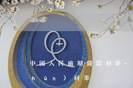 中國人民逾期貸款利率-逾期貸款基準(zhǔn)利率
