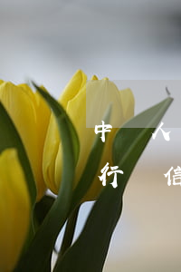 中國人民銀行對信用卡逾期的政策-人民銀行對信用卡逾期修復(fù)的條例