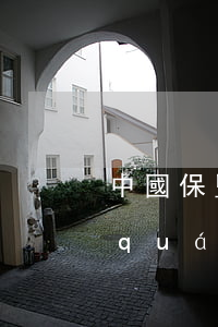 中國保監(jiān)會(huì)有權(quán)處罰外資保險(xiǎn)公司嗎