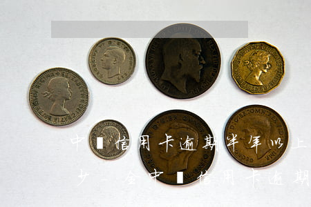 中國信用卡逾期半年以上人數(shù)多少-全中國信用卡逾期半年以上的太多了,國家該昨個辦