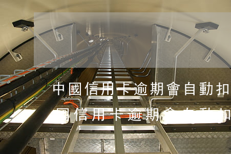 中國信用卡逾期會自動扣儲蓄卡的錢嗎-中國信用卡逾期會自動扣儲蓄卡的錢嗎