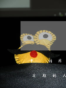 中國信用卡逾期的人多不(全國有多少信用卡逾期的人)