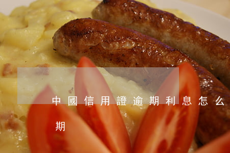 中國信用證逾期利息怎么計算(信用多久算逾期)